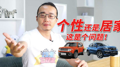 【汽车三好生】15万买小型SUV 最便宜的Jeep还是卖的最好的本田